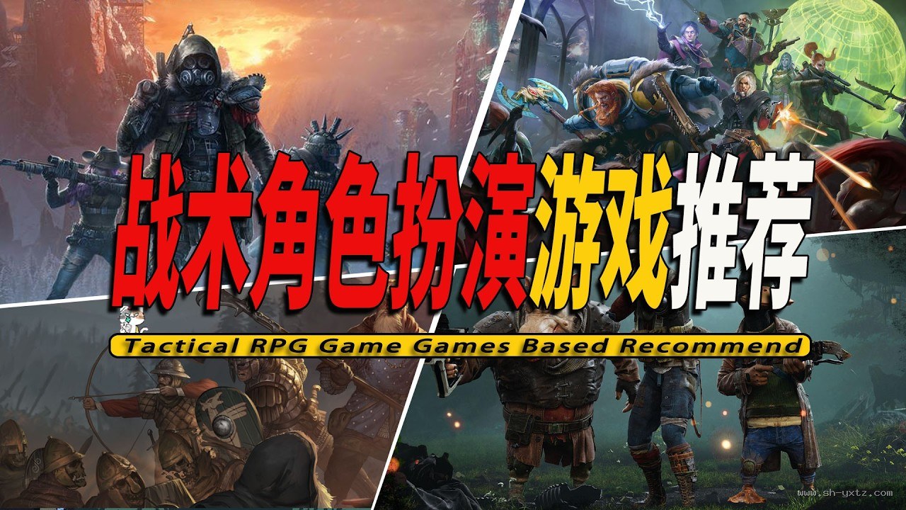 战术角色扮演精选